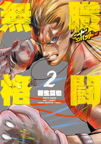 無職格闘‐ニート・コンバット‐