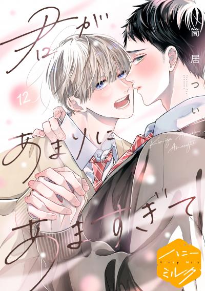 君があまりにあますぎて 分冊版