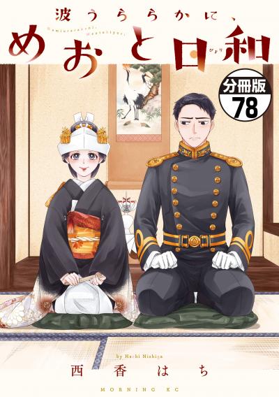 波うららかに、めおと日和 分冊版