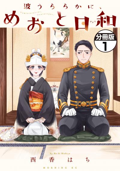 【無料お試し版】波うららかに、めおと日和 分冊版