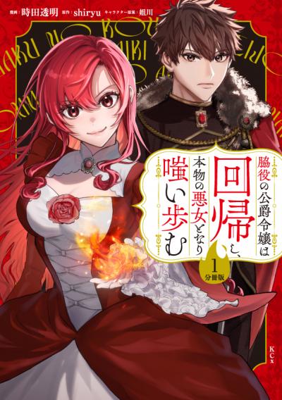 脇役の公爵令嬢は回帰し、本物の悪女となり嗤い歩む 分冊版