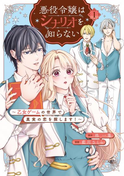 悪役令嬢はシナリオを知らない ～乙女ゲームの世界で真実の恋を探します!～