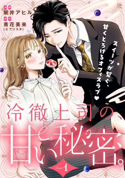 冷徹上司の、甘い秘密。[comic tint] 分冊版