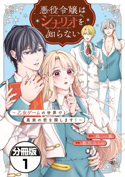 悪役令嬢はシナリオを知らない ～乙女ゲームの世界で真実の恋を探します!～ 分冊版