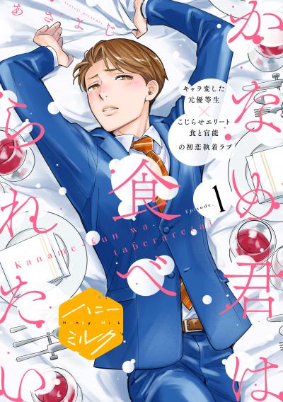 かなめ君は食べられたい 分冊版