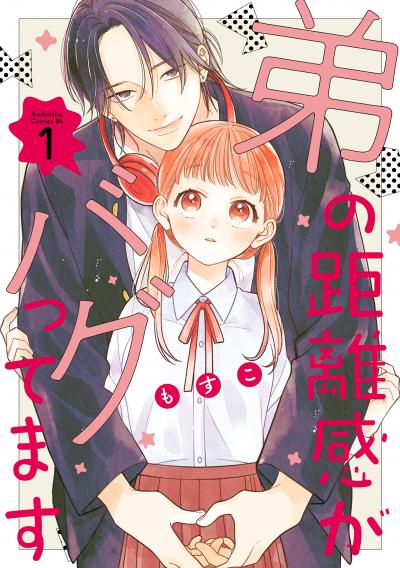 【無料お試し版】弟の距離感がバグってます