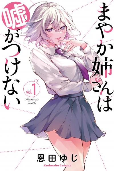 まやか姉さんは嘘がつけない