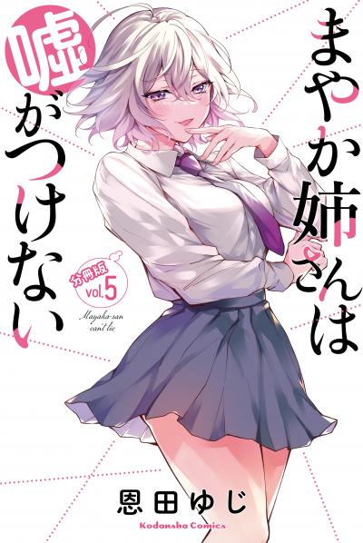 まやか姉さんは嘘がつけない 分冊版