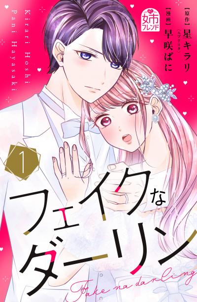 フェイクなダーリン