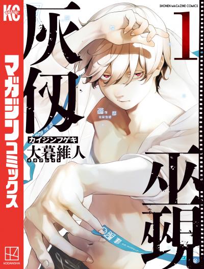 【無料お試し版】灰仭巫覡