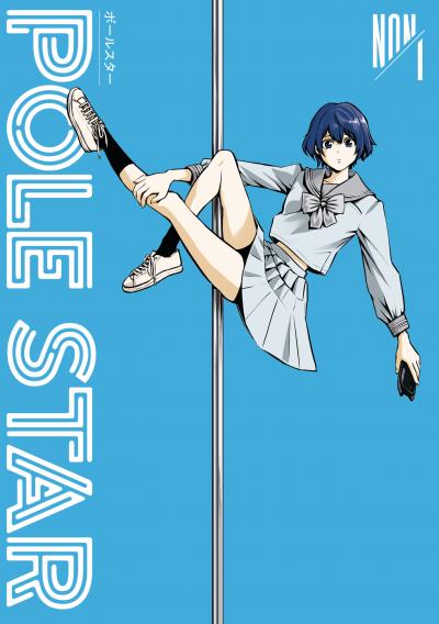 【無料お試し版】POLE STAR
