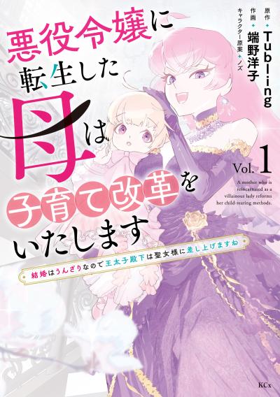 悪役令嬢に転生した母は子育て改革をいたします ～結婚はうんざりなので王太子殿下は聖女様に差し上げますね～