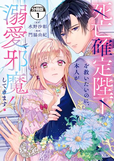 死亡確定陛下を救いたいのに、本人が溺愛で邪魔してきます! 分冊版