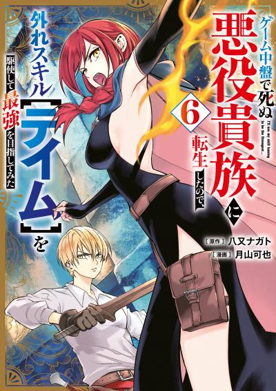 ゲーム中盤で死ぬ悪役貴族に転生したので、外れスキル【テイム】を駆使して最強を目指してみた