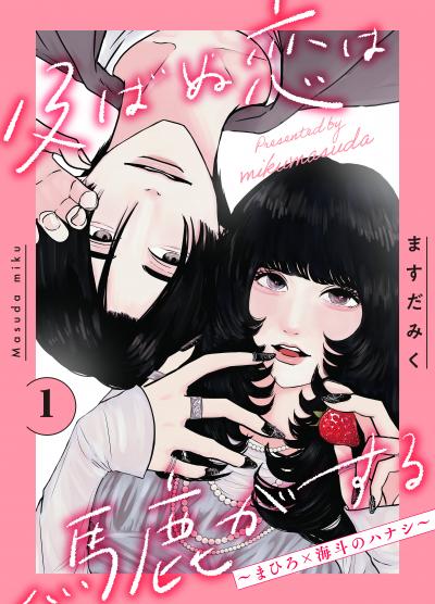 及ばぬ恋は馬鹿がする 分冊版