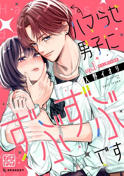 ハマらせ男子にずぶずぶです プチデザ