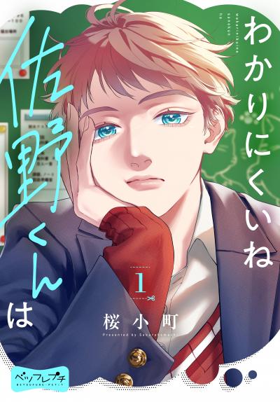 わかりにくいね佐野くんは ベツフレプチ