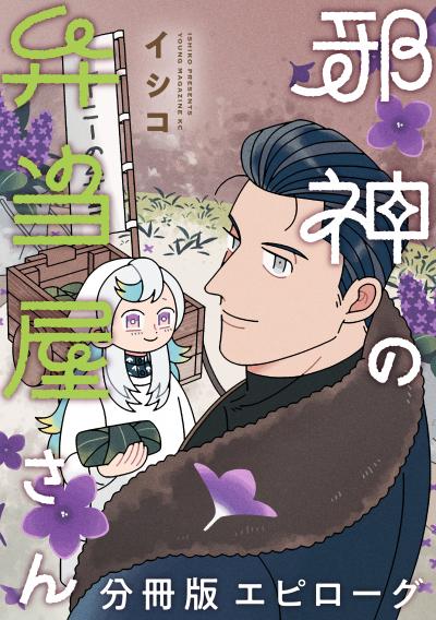 邪神の弁当屋さん 分冊版