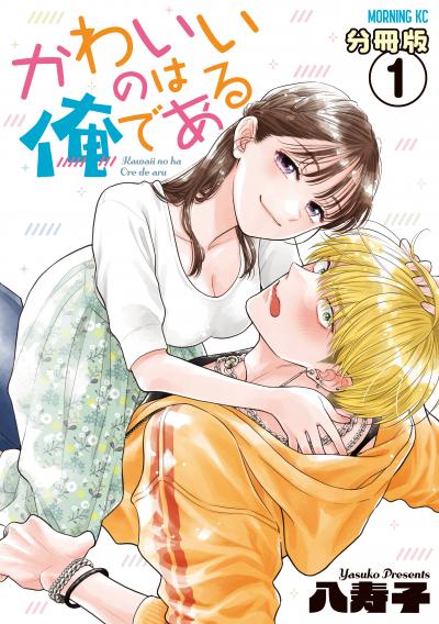 かわいいのは俺である 分冊版