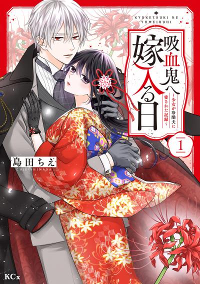 吸血鬼へ嫁入る日～少女が冷酷夫に愛された記録～