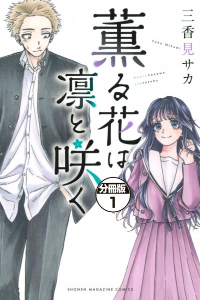 薫る花は凛と咲く 分冊版