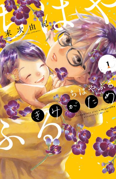 【無料お試し版】ちはやふる plus きみがため
