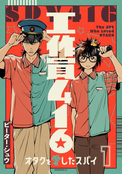 工作員416 オタクを愛したスパイ