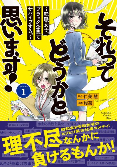 それってどうかと思います!~転職女子、ブラック企業でサバイブする。~