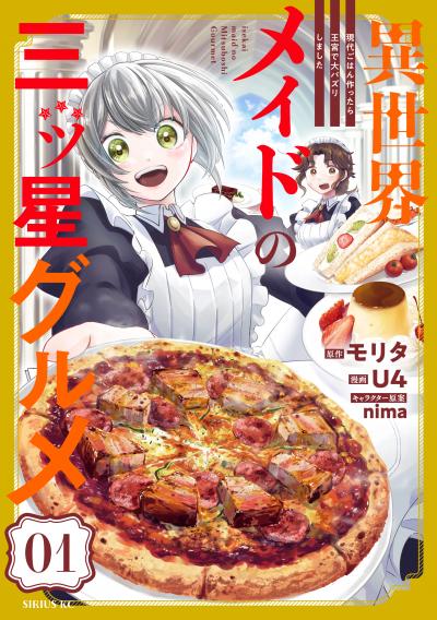 【無料お試し版】異世界メイドの三ツ星グルメ 現代ごはん作ったら王宮で大バズリしました