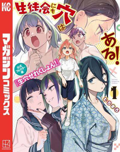 生徒会にも穴はある! 公式フルカラー版『生穴せれくしょん!』