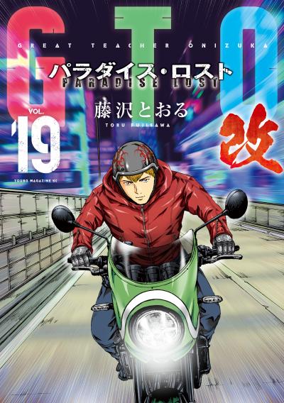 GTO パラダイス・ロスト 改