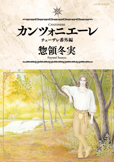 カンツォニエーレ チェーザレ番外編