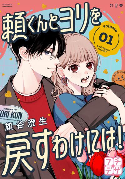 頼くんとヨリを戻すわけには! プチデザ