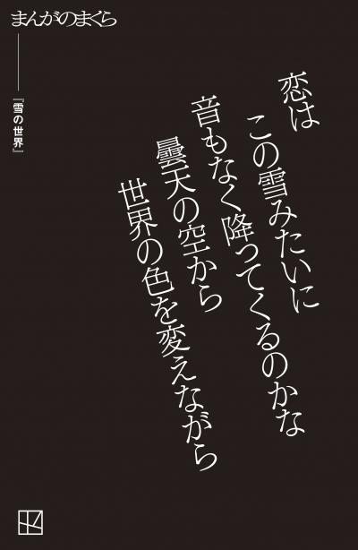 【完全無料】雪の世界【まんがのまくら】