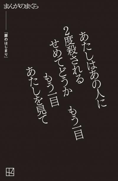 【完全無料】罪のはじまり【まんがのまくら】