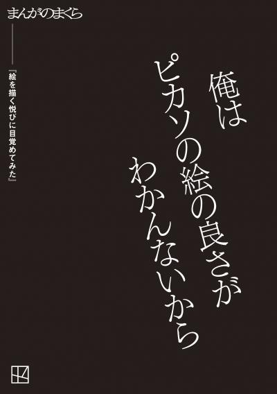 【完全無料】絵を描く悦びに目覚めてみた【まんがのまくら】