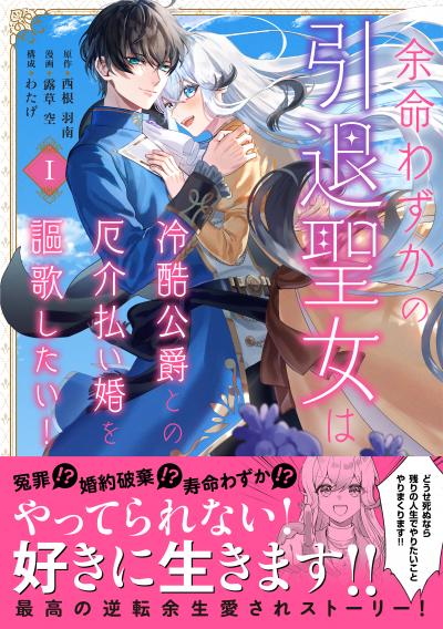 余命わずかの引退聖女は冷酷公爵との厄介払い婚を謳歌したい!