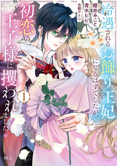 冷遇されるお飾り王妃になるはずでしたが、初恋の王子様に攫われました!