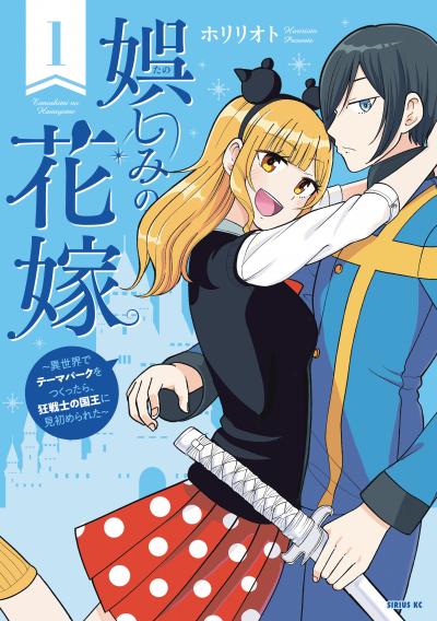 娯しみの花嫁~異世界でテーマパークをつくったら、狂戦士の国王に見初められた~