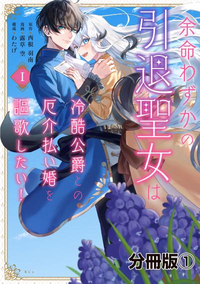 余命わずかの引退聖女は冷酷公爵との厄介払い婚を謳歌したい! 分冊版