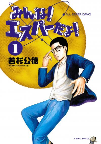 【無料お試し版】みんな! エスパーだよ!