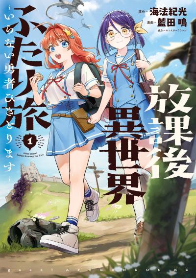 放課後異世界ふたり旅 ~いらない勇者ひきとります~