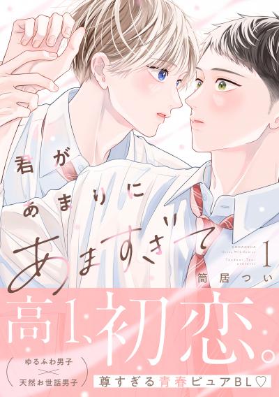 君があまりにあますぎて