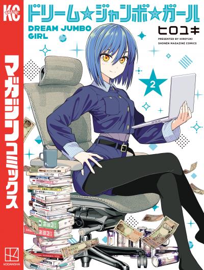 ドリーム☆ジャンボ☆ガール