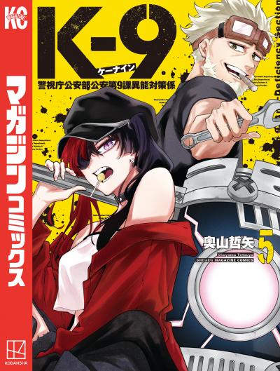 K-9 警視庁公安部公安第9課異能対策係