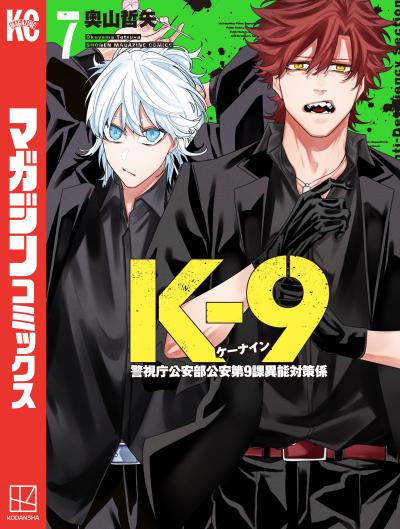 K-9 警視庁公安部公安第9課異能対策係