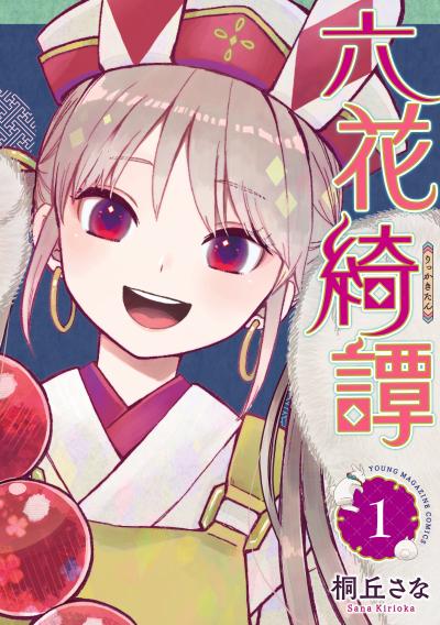六花綺譚