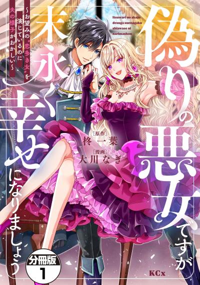 【無料お試し版】偽りの悪女ですが末永く幸せになりましょう～お望みの”恋多き女”を演じているのに夫の様子がおかしい～ 分冊版
