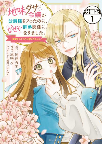 地味ダサ令嬢が公爵様をフったのに、なぜか師弟関係になりました。～寵愛されても心は変わりません!～ 分冊版