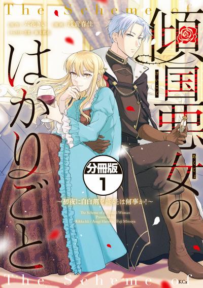 傾国悪女のはかりごと～初夜に自白剤を盛るとは何事か!～ 分冊版